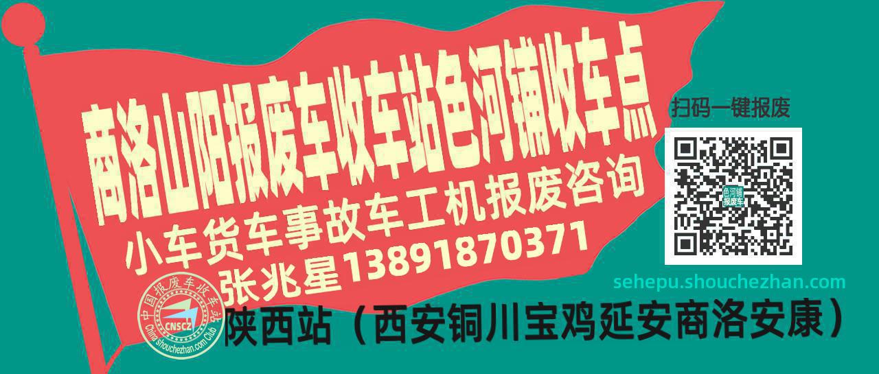 商洛山阳报废车收车站色河铺收车点